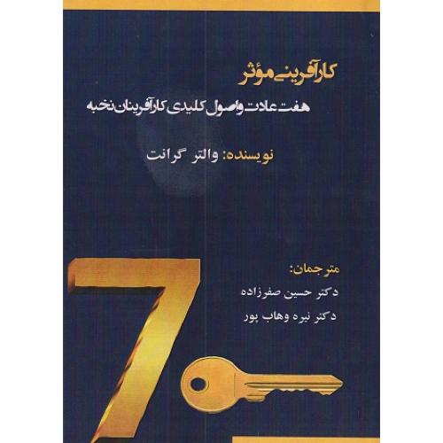 کارآفرینی موثر-والترگرانت-حسین صفرزاده/آویناقلم