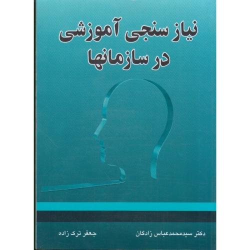 نیاز سنجی آموزشی در سازمانها-محمدعباس زادگان/سهامی انتشار