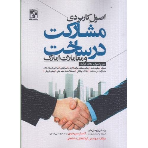 اصول کاربردی مشارکت در ساخت و معاملات املاک-ابوالفضل مشایخی/پردیس علم