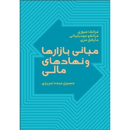 مبانی بازارها و نهادهای مالی جلد1-فرانک فبوزی-حسین عبده تبریزی/پیشبرد