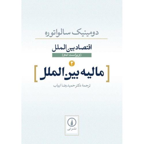 اقتصاد بین الملل 2 مالیه بین الملل-دومینیک سالواتوره-حمیدرضاارباب/نشر نی