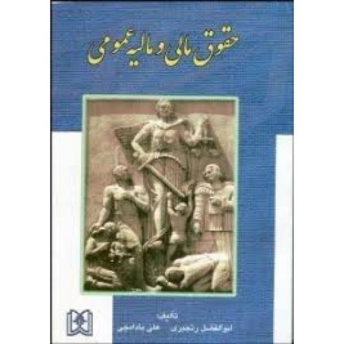 حقوق مالی و مالیه عمومی-ابوالفضل رنجبری/مجد