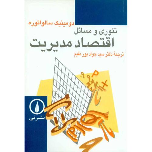 تئوری و مسائل اقتصاد مدیریت-دومینیک سالواتوره-جوادپورمقیم/نشرنی