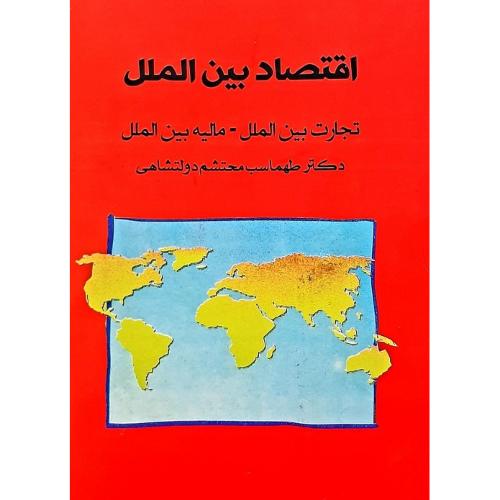 اقتصاد بین‌الملل-تجارت بین الملل-مالیه بین الملل-طهماسب محتشم دولتشاهی/پشوتن