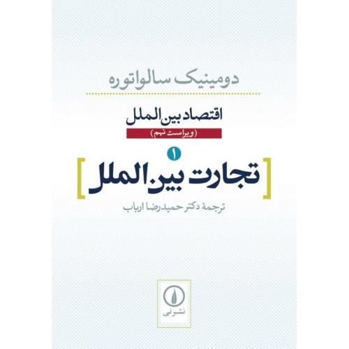 اقتصاد بین الملل جلد 1 تجارت بین‌ الملل-دومینیک سالواتوره-حمیدرضاارباب/نشر نی