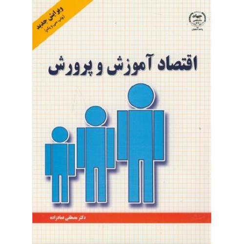 اقتصاد آموزش و پرورش-مصطفی عماد زاده/جهاد دانشگاهی اصفهان