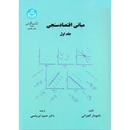 مبانی اقتصادسنجی جلد 1-دامودارگجراتی-حمیدابریشمی/دانشگاه تهران