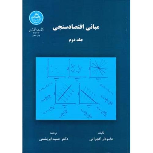 مبانی اقتصاد سنجی جلد2-دامودارگجراتی-حمیدابریشمی/دانشگاه تهران