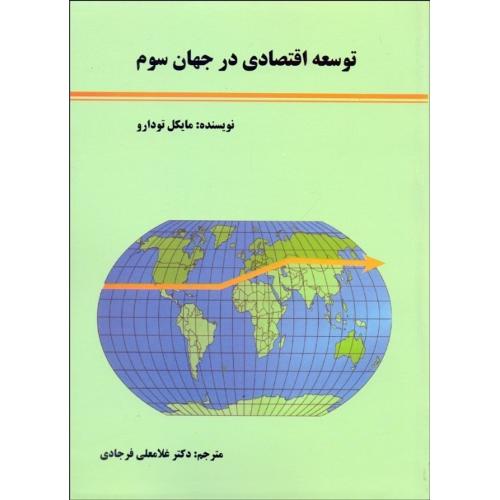 توسعه اقتصادی در جهان سوم-مایکل تودارو-غلامعلی فرجادی/کوهسار