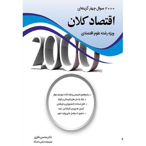 2000 سوال چهار گزینه ای اقتصاد کلان ویژه رشته علوم اقتصادی-محسن نظری/نگاه دانش