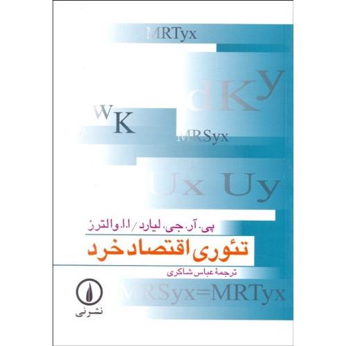 تئوری اقتصاد خرد-پی.آر.جی.لیارد-عباس شاکری/نشرنی