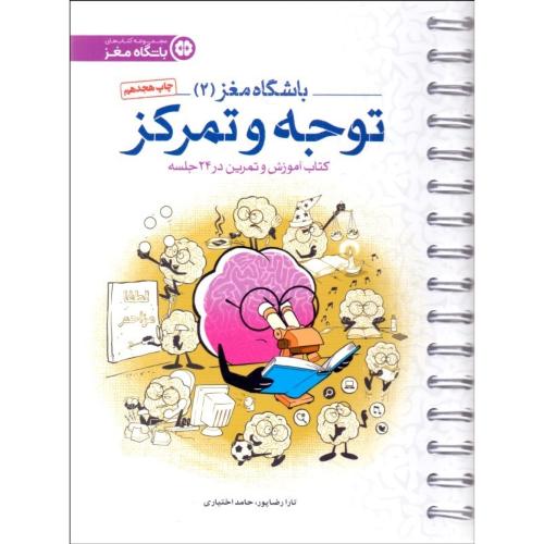 باشگاه مغز 2-توجه و تمرکز-تارارضاپور/مهروماه