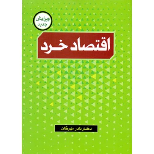 اقتصاد خرد-نادر مهرگان/نور علم