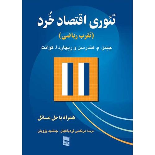 تئوری اقتصاد خرد (تقرب ریاضی)همراه با حل مسائل-جیمز.م.هندرسن-مرتضی قره باغیان/رسا