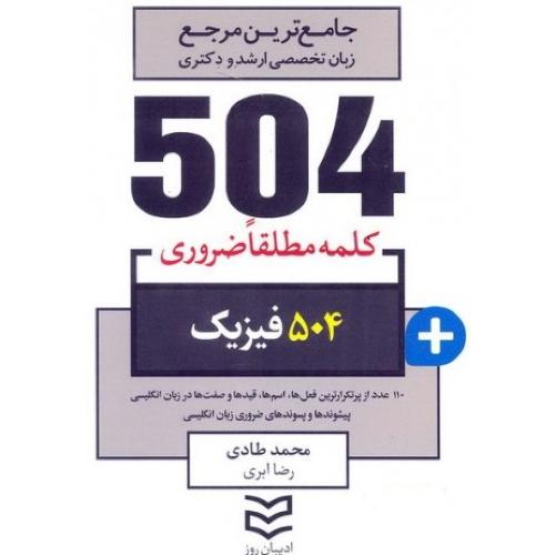 504 فیزیک-محمدطادی-رضا ابری/ادیبان روز