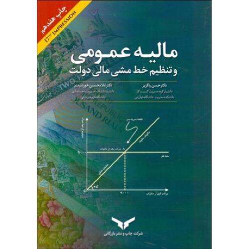 مالیه عمومی و تنظیم خط مشی مالی دولت-حسن رنگریز/چاپ و نشر بازرگانی