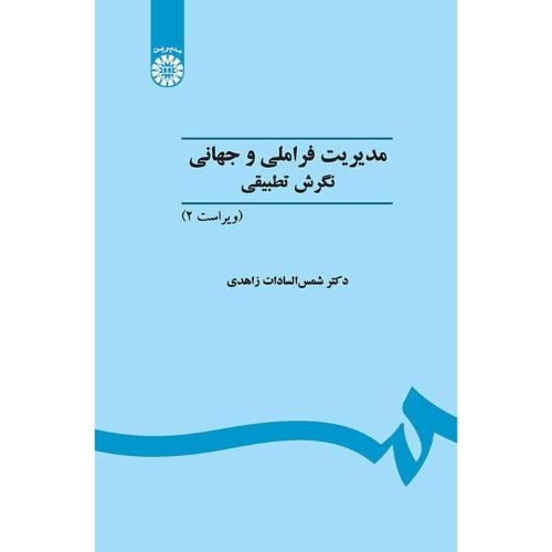 451مدیریت فراملی و جهانی نگرش تطبیقی-شمس السادات زاهدی/سمت