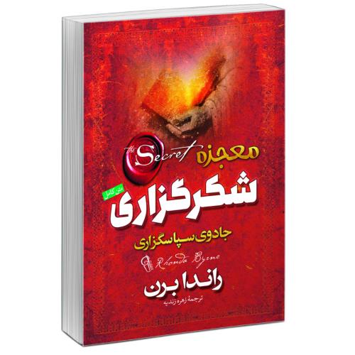 معجزه شکرگزاری-راندا برن-زندیه/آزرمیدخت