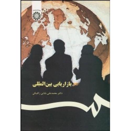 367 بازاریابی بین‌المللی-محمدعلی بابایی زکلیکی/سمت