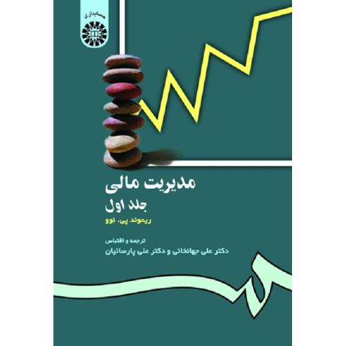 118 مدیریت مالی جلد 1-نوو-جهانخانی-پارسائیان/سمت