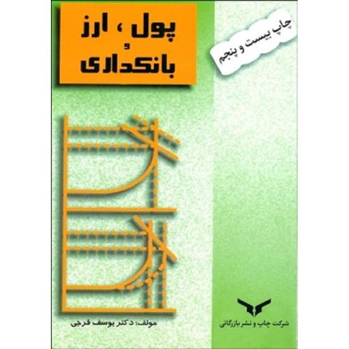 پول،ارز و بانکداری-یوسف فرجی/چاپ و نشر بازرگانی