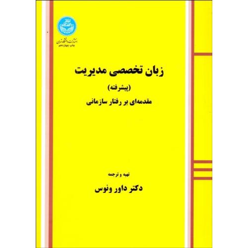 زبان تخصصی مدیریت پیشرفته-داورونوس/دانشگاه تهران