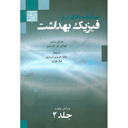 مقدمه ای بر فیزیک بهداشت-جلد 2-هرمان سمبر-ساناز حریری تبریزی/دانشگاه شهیدبهشتی