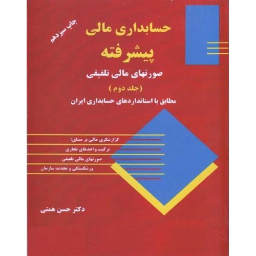 حسابداری مالی پیشرفته جلد 2-همتی/ترمه