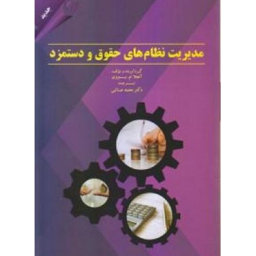 مدیریت نظام های حقوق و دستمزد-آنجلاام.بووی-محمد صائبی/مهربان نشر