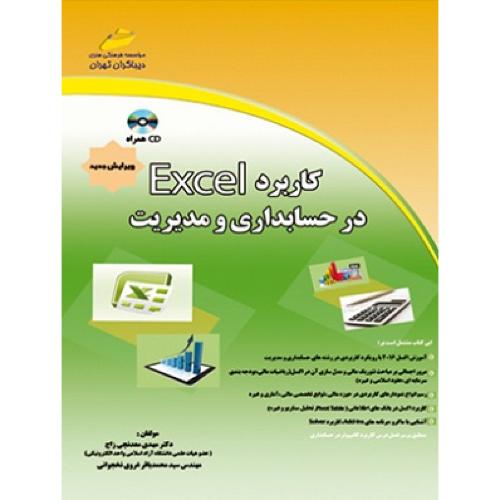 کاربرد EXCEL در حسابداری و مدیریت-مهدی معدنچی زاج/دیباگران تهران