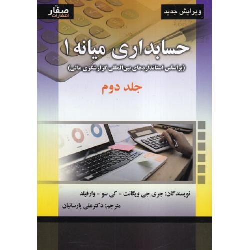 حسابداری میانه1جلد2-جری جی ویگانت-علی پارسائیان/صفار