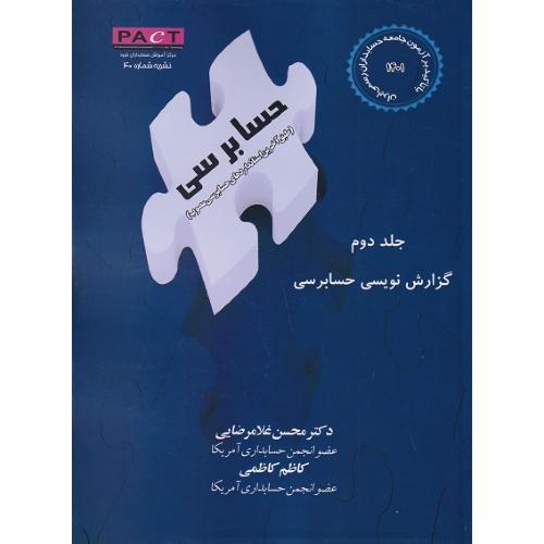 حسابرسی جلد 2 گزارش نویسی حسابرسی-غلامرضایی/ترمه