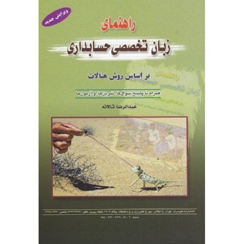 راهنمای زبان تخصصی حسابداری-عبدالرضاتالانه/کیومرث