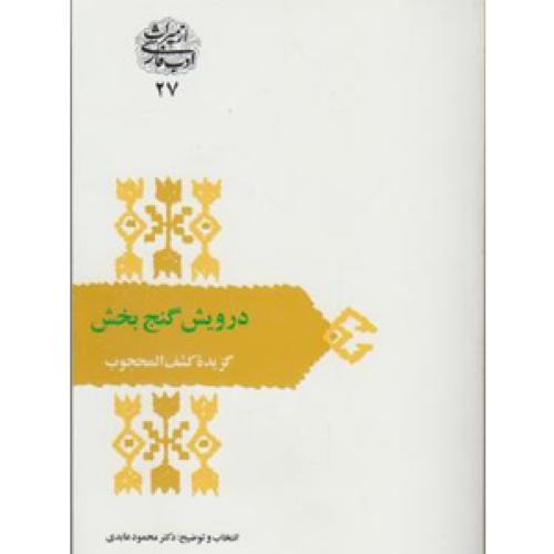 درویش گنج بخش-گزیده کشف‌المحجوب-محمود عابدی/سخن