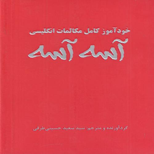 خودآموز کامل مکالمات انگلیسی آسه آسه-سیدسعیدحسینی طرقی/علم و دانش