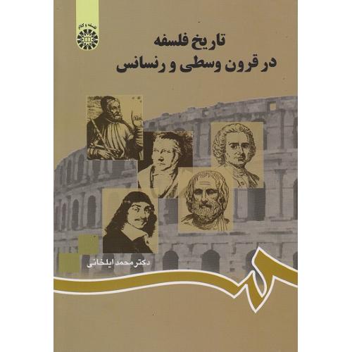 753تاریخ فلسفه در قرون وسطی و رنسانس-محمدایلخانی/سمت