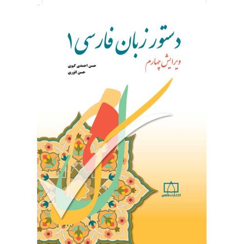 دستور زبان فارسی1-حسن احمدی گیوی/فاطمی