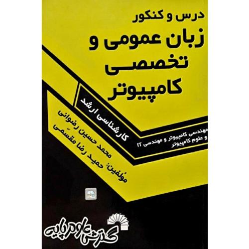 درس و کنکور زبان عمومی و تخصصی کامپیوتر-محمدحسین رضوانی/گسترش علوم پایه