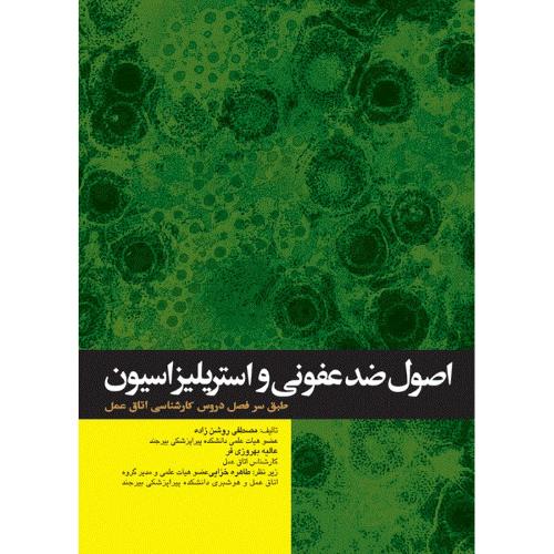 اصول ضد عفونی و استریلیزاسیون-مصطفی روشن زاده/جامعه نگر