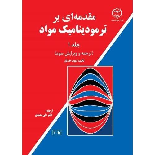 مقدمه‌ای بر ترمودینامیک مواد جلد1-دیوید گاسکل-علی سعیدی/جهاد دانشگاهی اصفهان