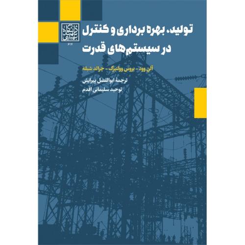 تولید،بهره برداری و کنترل در سیستم های قدرت-آلن وود-ابوالفضل پیرایش/شهیدبهشتی