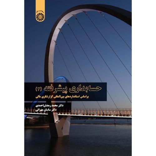 2349 حسابداری پیشرفته 2-محمدرمضان احمدی/سمت