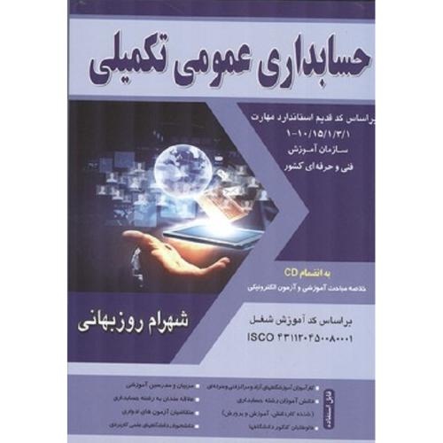 حسابداری عمومی تکمیلی-شهرام روزبهانی/فراز اندیش سبز