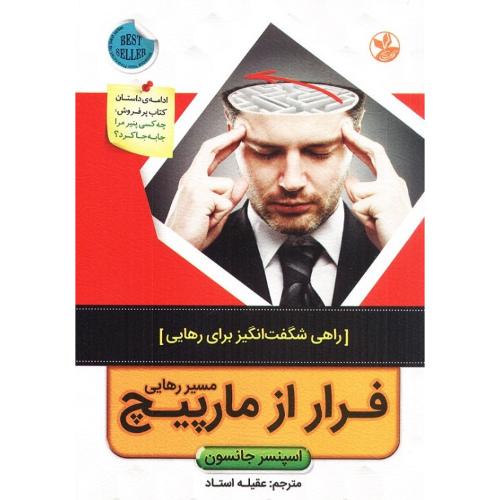 فرار از مارپیچ-اسپنسر جانسون-استاد/کلک زرین