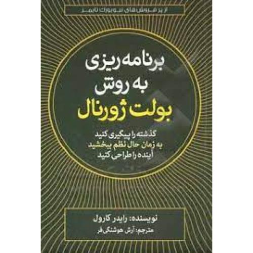 برنامه ریزی به روش بولت ژورنال-رایدرکارول-هوشنگی فر/آزرمیدخت