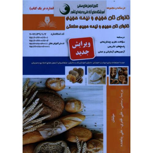 نانوای نان حجیم و نیمه حجیم صنعتی-پریسارستمی/نقش آفرینان طنین بابکان