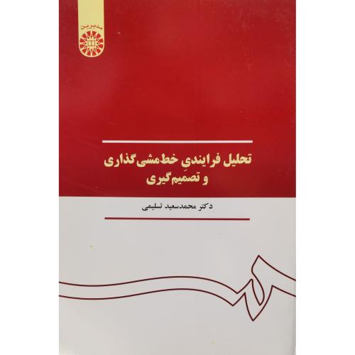 390تحلیل فرایندی خط مشی گذاری و تصمیم گیری-محمدسعیدتسلیمی/سمت