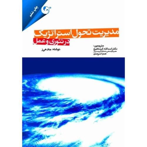 مدیریت تحول استراتژیک در تئوری و عمل-جان هی ز-اسدالله کردنائیج/مهربان نشر