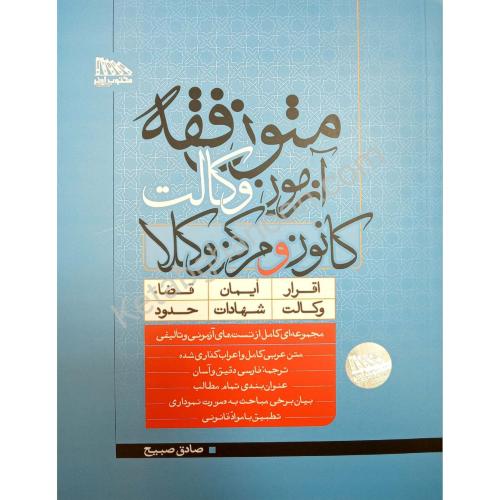 متون فقه آزمون وکالت کانون و مرکز وکلا-صبیح/مکتوب آخر