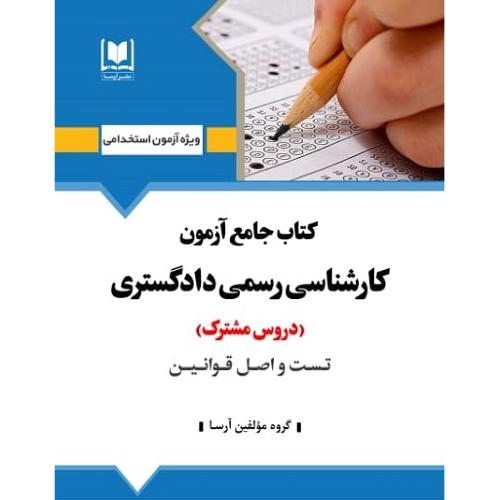 کتاب جامع آزمون کارشناسی رسمی دادگستری-دروس مشترک-گروه مولفین/آرسا